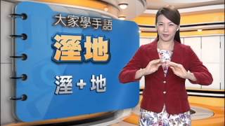 20150715 公視手語新聞 手語新聞通 濕地