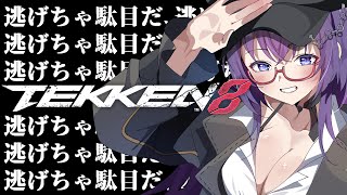 【#鉄拳8/ランクマ 】いろんなキャラに会いに行こう！　＃tekken #vtuber