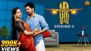 Manapanthal | மணப்பந்தல் | Episode - 5 | Tamil Rom-Comedy Web Series | #Kollyboard