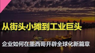 从街头小摊到工业巨头：中国企业如何在墨西哥开辟全球化新篇章