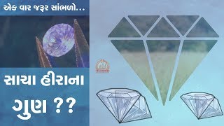 સાચા હીરાના ગુણ.. - પૂ. સદ. સ્વામી શ્રી નિત્યસ્વરૂપદાસજી