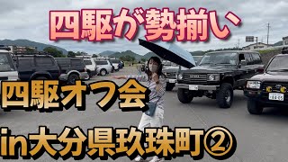 【プラド女子】四駆オフ会in大分県玖珠町②！四駆大舞台でした！！