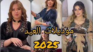 موديلات العيد 2025 تشكيلة جد رائعة ومتنوعة 😍😍 بتصاميم تناسب كل الاذواق