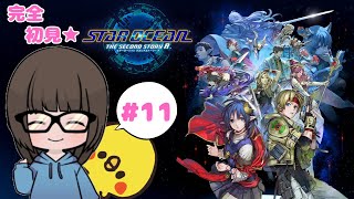 【SO2R  #11】スターオーシャンセカンドストーリーR初見実況プレイ★【女性実況】【STAR OCEAN THE SECOND STORY R】【vtuber】