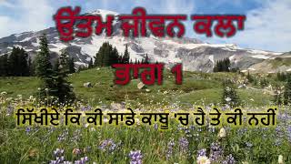 ਉੱਤਮ ਜੀਵਨ ਕਲਾ - ਭਾਗ 1 ||  ਖੁਸ਼ੀਆਂ ਦੀ ਕੁੰਜੀ || The skill of life ||