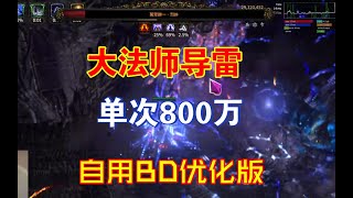 POE2-自用BD大法师导雷-单通全boss一发800万