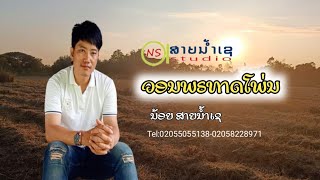 ວອນພຣະທາດໂພ່ນ ນ້ອຍສາຍນ້ຳເຊ วอนพระธาตุโพ่น น้อยสายน้ำเช