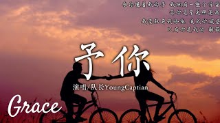 予你-队长YoungCaptian『当你握着我的手 我拥有一整个宇宙 而你是星光照亮我，我要张开我怀抱变成你城堡 只有你是我的 解药。』【高音質|動態歌詞Lyrics】