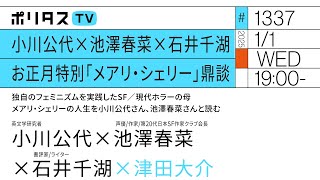 小川公代×池澤春菜×石井千湖 お正月特別「メアリ・シェリー」鼎談（1/1）#ポリタスTV