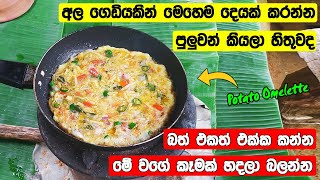 Potato Omelette Sinhala Recipe | අල ගෙඩියකින් මෙහෙම දෙයක් කරන්න පුලුවන් කියලා හිතුවද | Recipes