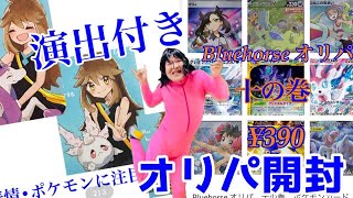 【ポケカ】【オリパ】【開封動画】動画94 演出付きオリパ初開封！！Blue horseさんの1口390円オリパ25パック開封して激アツ演出からの高額カードGET？！