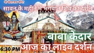 Kedarnath Aarti Live Today #kedarnath Darshan Today