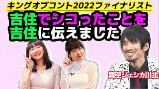 【R-1グランプリ2024準優勝】吉住でシコったことを吉住に伝えた真空ジェシカ川北【真空ジェシカのギガラジオ切り抜き】