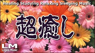 【超癒し・ヒーリング作業用BGM】イライラした気持ちが、すーっと消えていき、落ち着きを取り戻していくリラックスピアノ曲集(１時間)