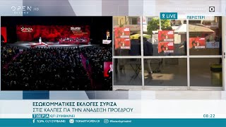 Εσωκομματικές εκλογές ΣΥΡΙΖΑ – Στις κάλπες για ανάδειξη Προέδρου | Τώρα ό,τι συμβαίνει | OPEN TV