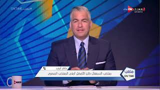 ملعب ONTime - طاهر أبوزيد: صلاح أيقونة الجيل الحالي.. وحديث عن حظوظ الأهلي أمام الهلال السوداني