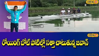 Kurnool  : ఆత్మస్థైర్యంతో రోయింగ్ బోట్ పోటిల్లో సత్తా చాటుతున్న జవాన్..| #local18