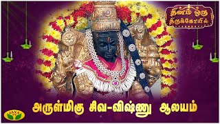 அருள்மிகு சிவ விஷ்ணு ஆலயம்   | Dhinam Oru ThiruKovil | Arul Neram | JayaTv