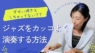 【初心者向け ジャズピアノレッスン】ジャズをカッコよく弾くコツ