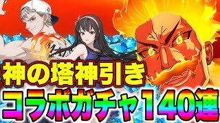 グラクロ神の塔コラボガチャ２００連！絶体絶命のピンチから起死回生の神引きをする男！【グラクロ】【七つの大罪グランドクロス】【神の塔コラボ】