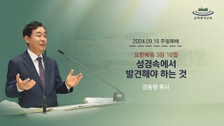 김해중앙교회_2024년09월15일_주일예배설교