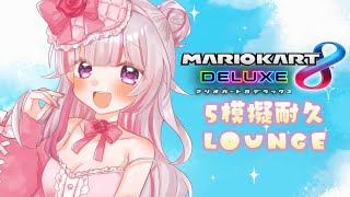 🔴【マリオカート8DX/ラウンジ】シーズンラスト間近、魂の５模擬耐久配信【VTuber/睡華あこ】