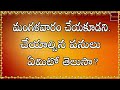 మంగళవరం చేయకూడని చేయాల్సిన పనులు ఏమిటీ ధర్మ సందేహాలు నా భక్తి టీవీ