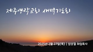 2025. 2. 27.(목) 제주영락교회 새벽기도회 | 심상철 위임목사