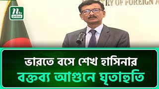 ভারতকে সিদ্ধান্ত নিতে হবে তারা বাংলাদেশের সঙ্গে কেমন সম্পর্ক চায় : পররাষ্ট্র উপদেষ্টা | NTV News