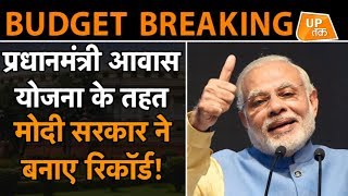 Budget 2019: प्रधानमंत्री आवास योजना के तहत मोदी सरकार का गरीबों को बड़ा तोहफा  | UP Tak