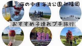 【VLOG①】子連れ旅行　福岡県民が福岡で遊んで泊まるin海の中道海浜公園〜the 358 UMI泊