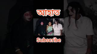 সাদা ভূত এবং কালো ভূত একটি মেয়েকে ধরে😰😰😰💀#Aahat##viral #trending #video #shorts