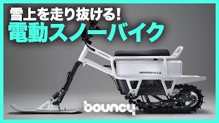 雪遊びの新定番？ 雪上を走り抜ける電動スノーバイク「MoonBike」