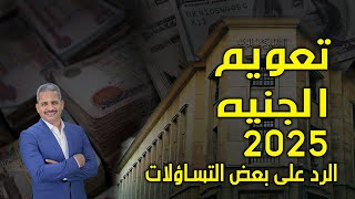 ما حقيقه تعويم الجنيه؟ وهل سيتم تعويمه خلال العام الحالي والرد على التساؤلات