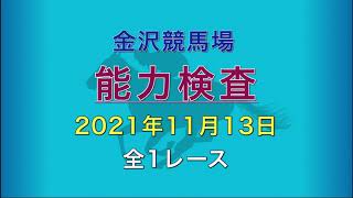 2021年11月13日 1R 能力検査