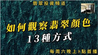 如何觀察翡翠顏色13種方式|玩翡翠的人都知道，顏色對翡翠很重要。都說“色差一分，價差十倍”，而你知道如何正確觀察翡翠的顏色嗎？