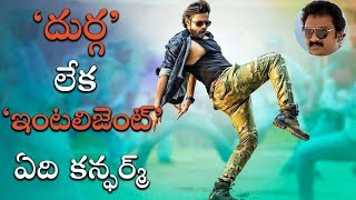 దుర్గ లేక ఇంటలిజెంట్  ఇందులో ఏది కన్ఫర్మ్ | Sai Dharam Tej And VV Vinayak Movie Titled ?