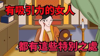 真正有吸引力的女人，大多都有這些「特別之處」，讓男人念念不忘【俗語典籍】#識人#交友#為人處世#人性