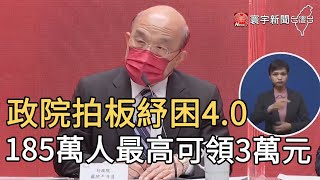 政院拍板紓困4.0 185萬人最高可領3萬元｜寰宇新聞20210603