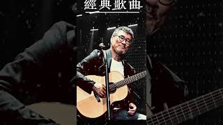 怀旧金曲 - 70 80 90 年代歌曲 - 一人一首成名曲 - Cantonese Golden Songs #short