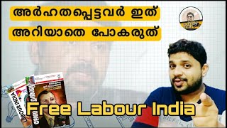 How to Apply for Free Labour India...?ഇത് ഒരു സൗജന്യവുമല്ല...ഇത് ഒരു ഔദാര്യവുമല്ല | #ALTHOOS TIMES