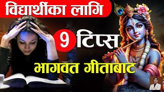 विद्यार्थीका लागि 9 टिप्स भागवत गीताबाट।असफल हुनु पर्दैन। Study Tips From Bhagawat Gita Shreekrishna