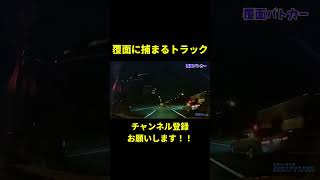 覆面パトカーに捕まるトラック【ドラレコ】#shorts