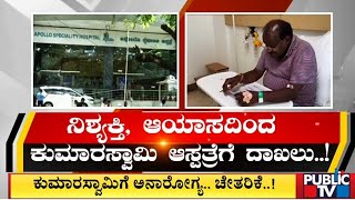 ಕುಮಾರಸ್ವಾಮಿ ಆರೋಗ್ಯದಲ್ಲಿ ಚೇತರಿಕೆ ..! | HD Kumaraswamy | Public TV