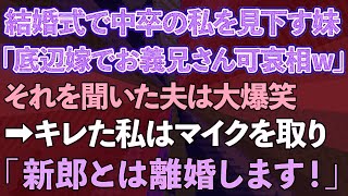 【スカッとする話】結婚式で中卒の私を見下す妹が「低学歴の嫁でお義兄さん可哀相w」それを聞いた夫は大爆笑→キレた私はマイクを取り「新郎とは離婚します！」結果w【修羅場】