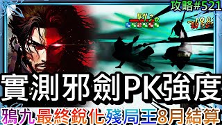 【煙雨江湖】實測邪劍百級武道PVP強度，邪劍VS『夢棍/天刀/狼槍/劍指/太乙拳』精彩PVP實錄，鴉九『第3次銳化』完成，殘局之王不是蓋的｜【軒老】對戰521