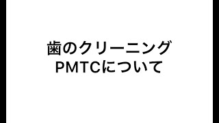 歯のクリーニング（PMTC）について