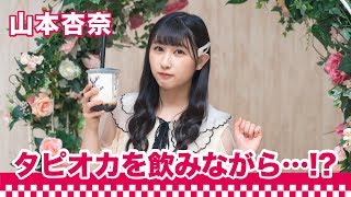 【間食女子】山本杏奈がタピオカラテを飲みながら…｜〇〇女子