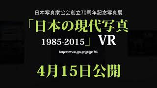 【予告】「日本の現代写真 1985-2015」VR公開