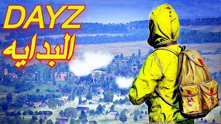 لعبة ديزي البدايه الحلقة 1# Dayz